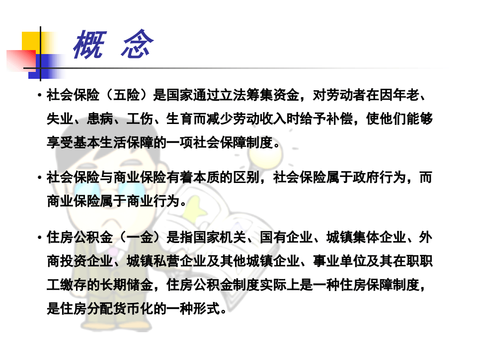 五险一金知识讲座.ppt 第3页