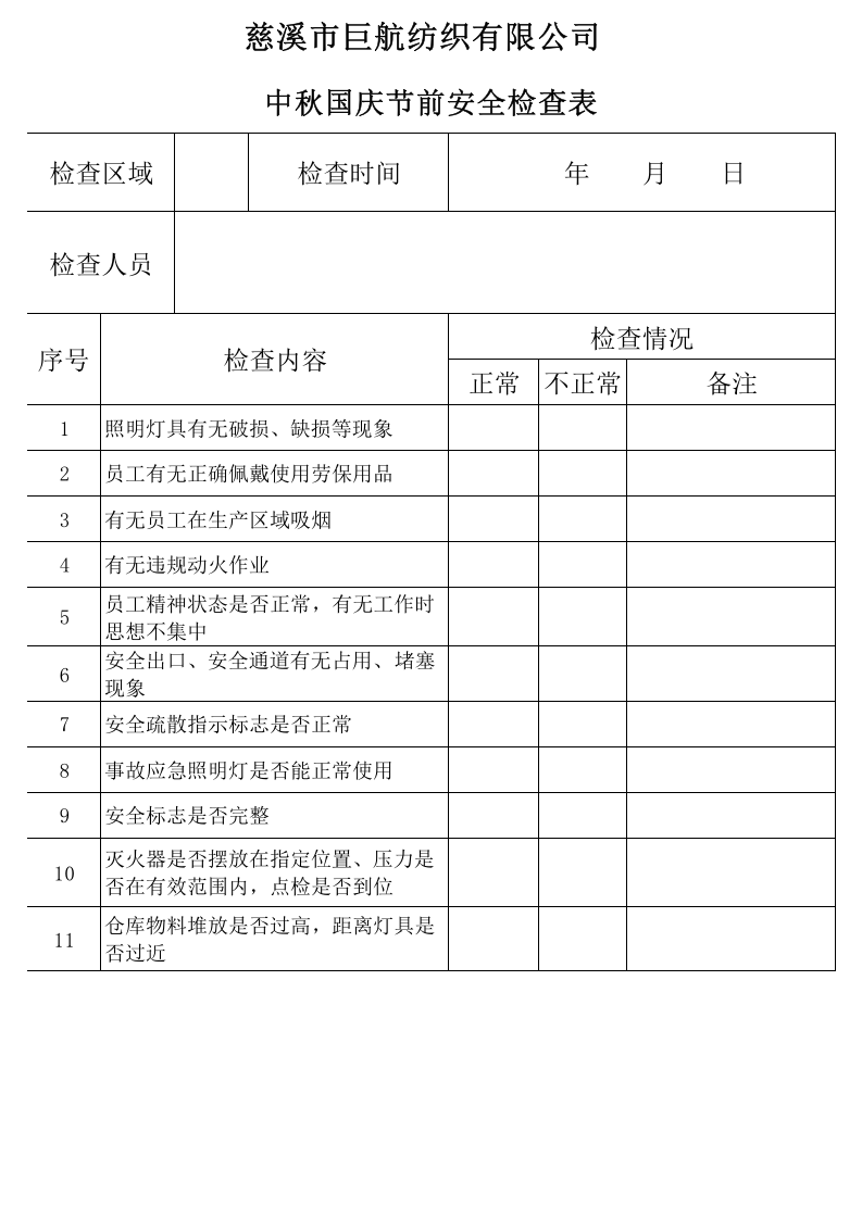 中秋国庆节前安全检查表.xls 第1页