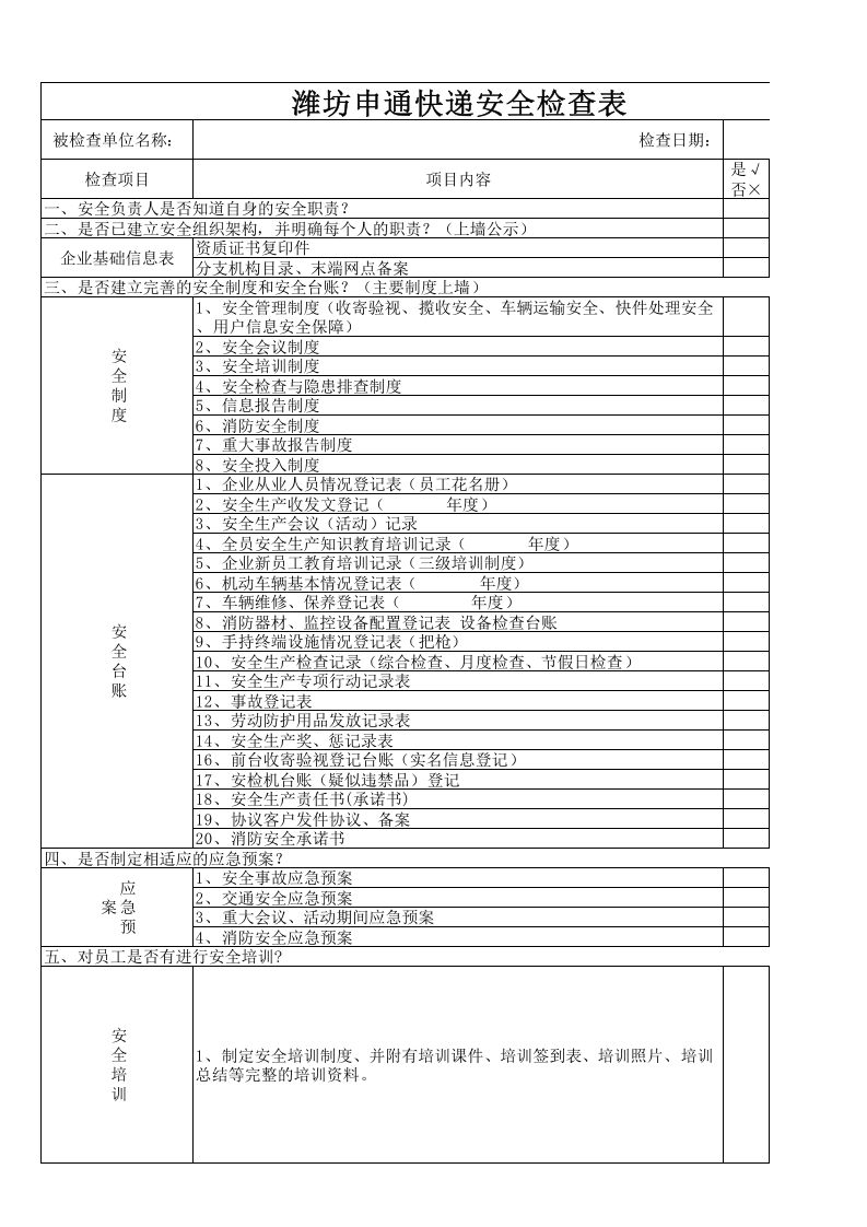 省区、片区安全检查表(4).xlsx 第1页