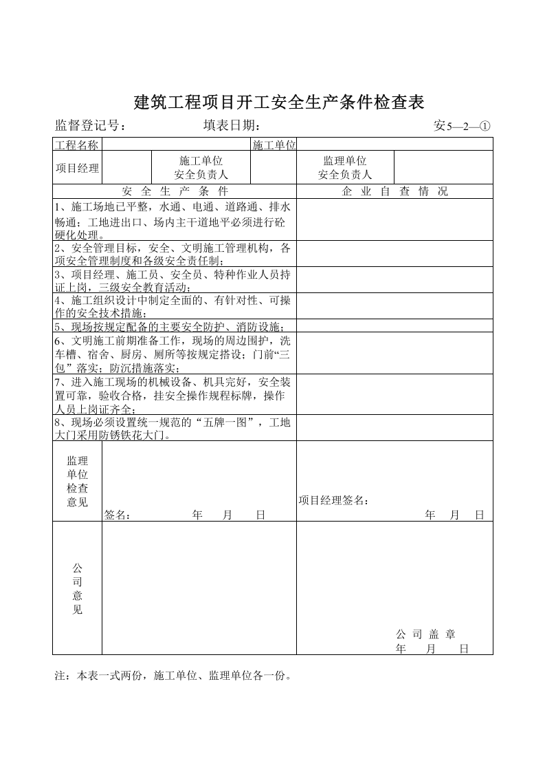 建筑工程项目开工安全生产条件检查表.xls 第1页