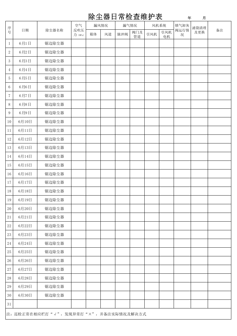 除尘器检查表.xls 第1页