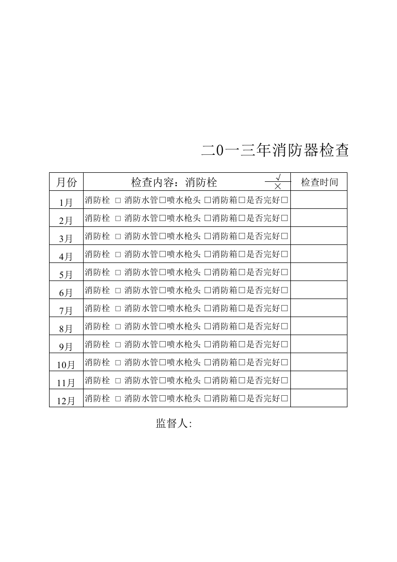 18、2013年消防器检查表--消防栓.xls 第1页