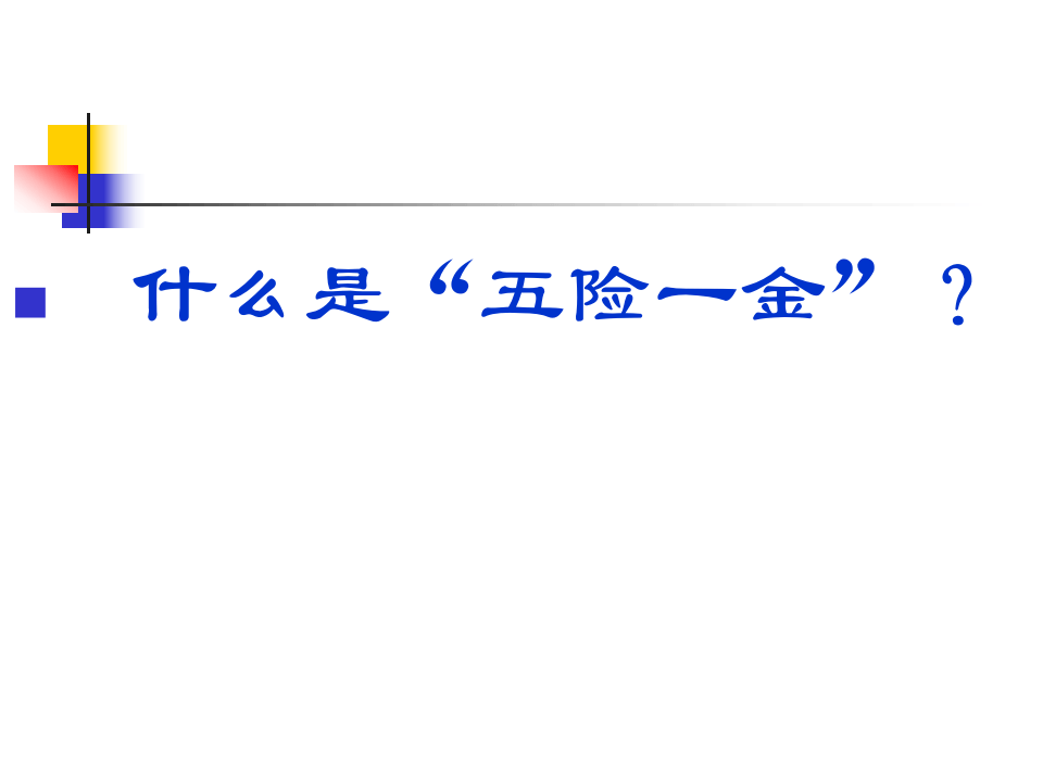 五险一金解读.ppt 第1页