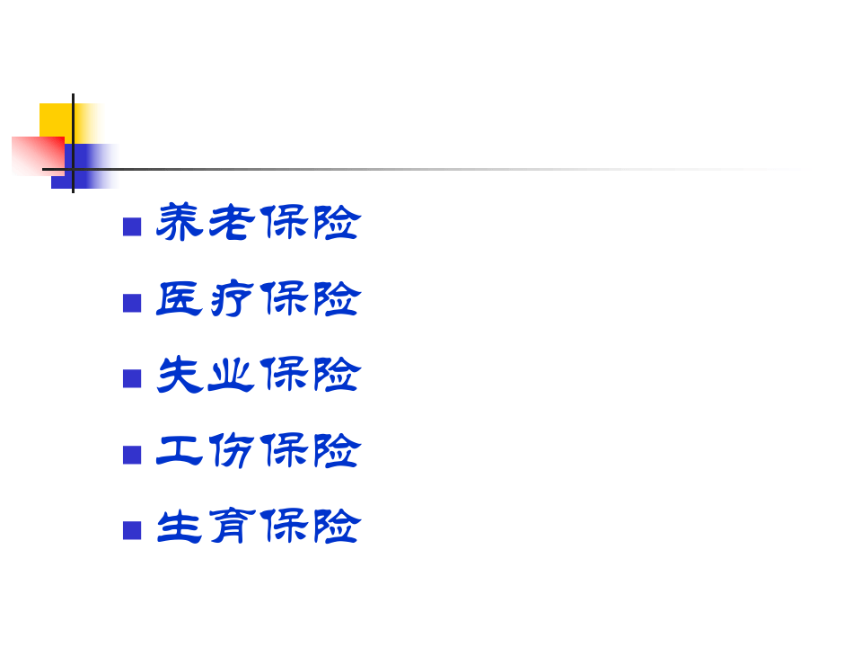 五险一金解读.ppt 第2页