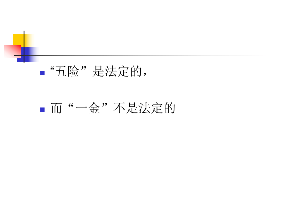 五险一金解读.ppt 第3页