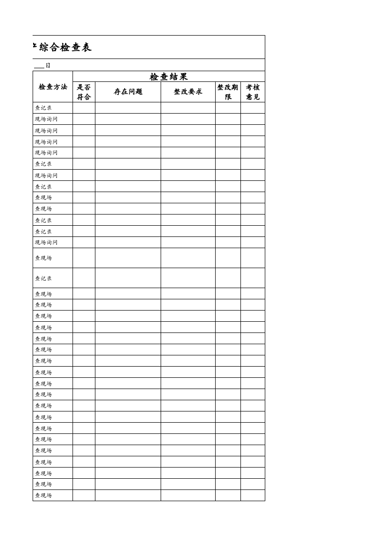 01 节前疫情防控、安全生产综合检查表.xlsx 第5页