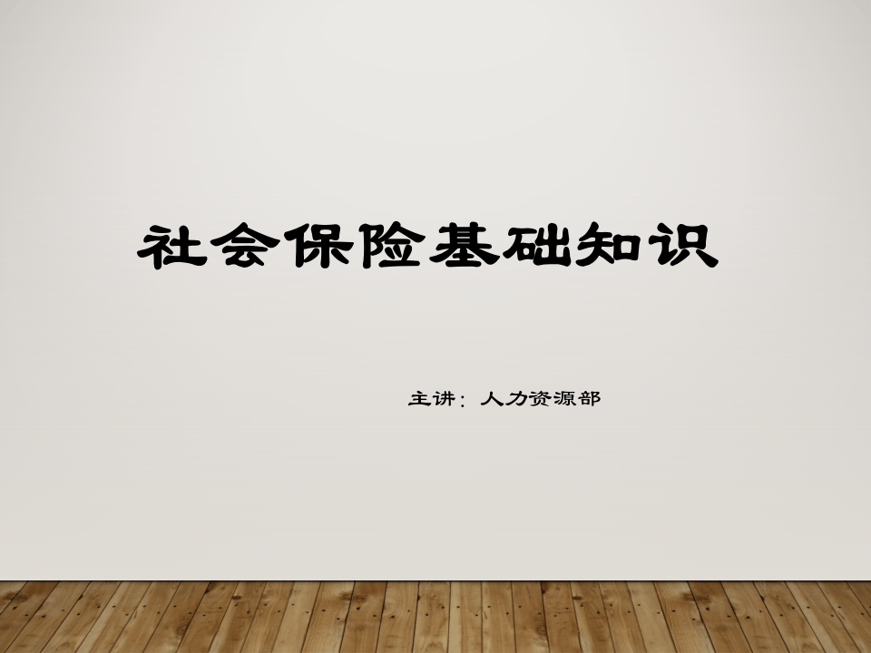 五险一金基础知识培训.ppt 第1页