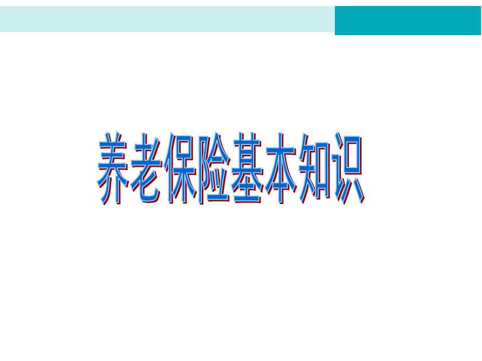 五险一金基本常识.ppt 第5页