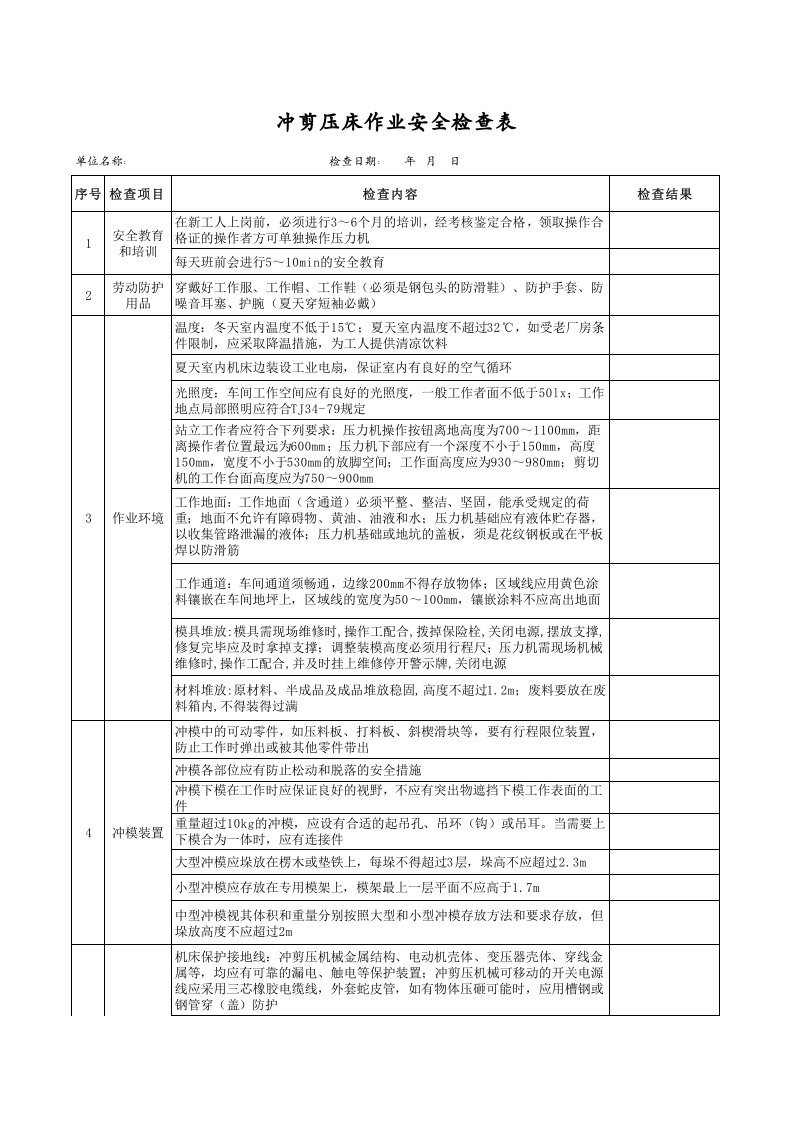 【07】冲剪压床作业安全检查表.xls 第1页