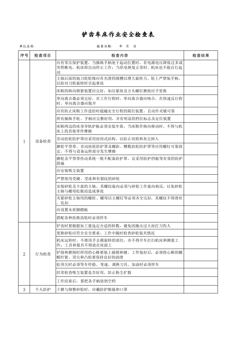 【04】铲齿车床作业安全检查表.xls 第1页