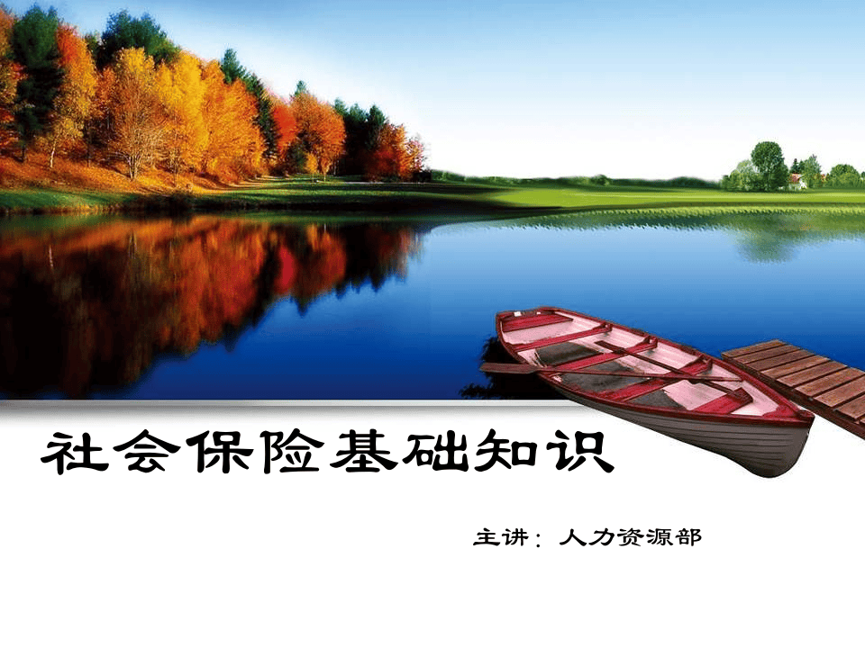 五险一金常识培训ppt课件.ppt 第1页