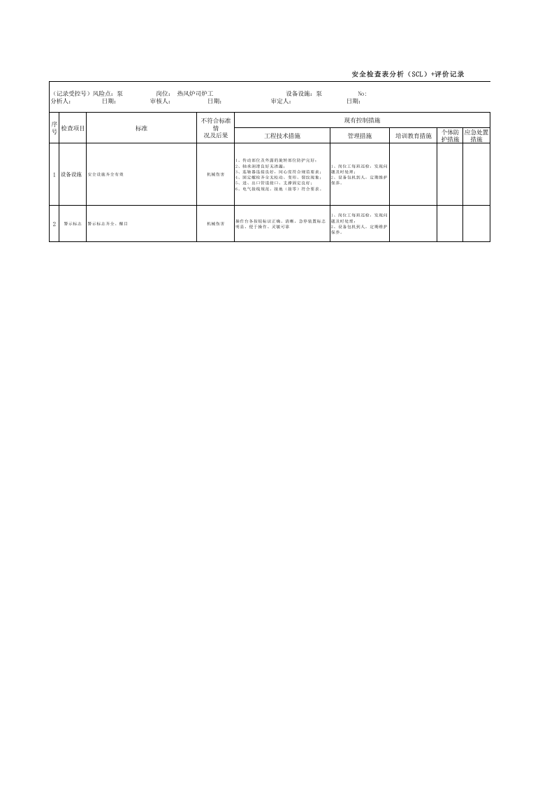 泵（SCL）评价记录.xls 第1页