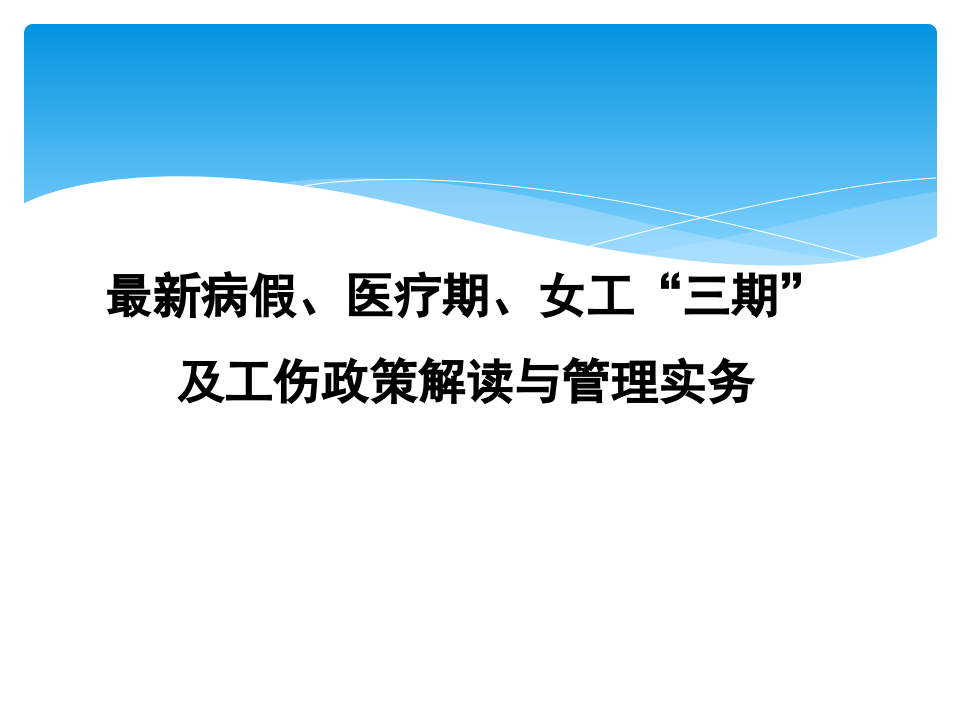 工伤、病假、医疗期与女职工&rdquo;三期&ldquo;最新政策解读与管理实务培训.ppt 第1页