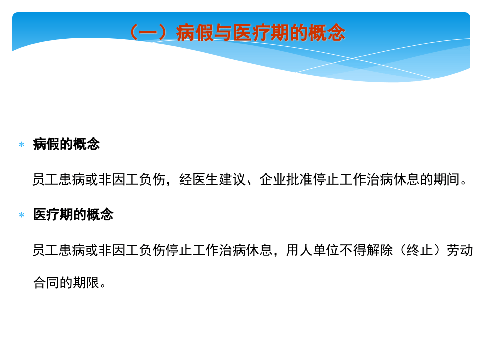 工伤、病假、医疗期与女职工&rdquo;三期&ldquo;最新政策解读与管理实务培训.ppt 第5页