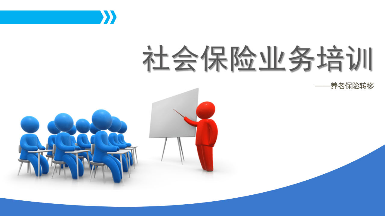 养老保险转移（精美ppt）.pptx 第1页