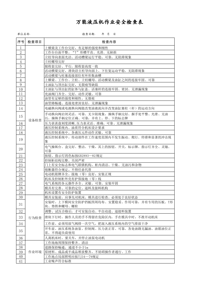 万能液压机作业安全检查表.xls 第1页