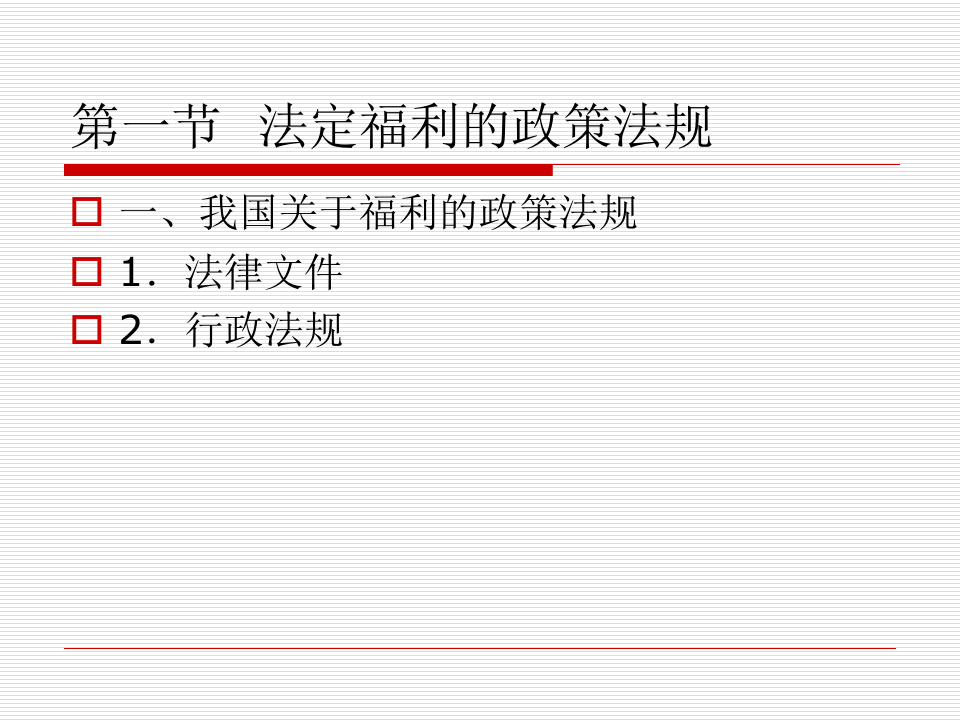 员工福利体系设计的影响因素.ppt 第2页