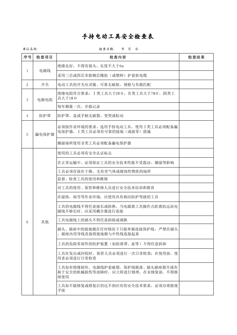 手持电动工具安全检查表.xls 第1页