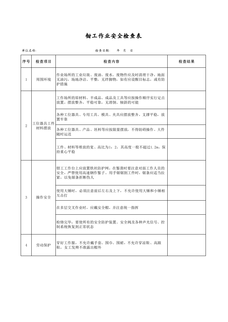 钳工作业安全检查表.xls 第1页