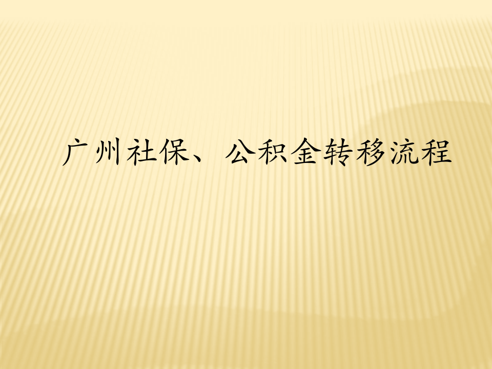 广州社保、公积金转移流程 .pptx 第1页