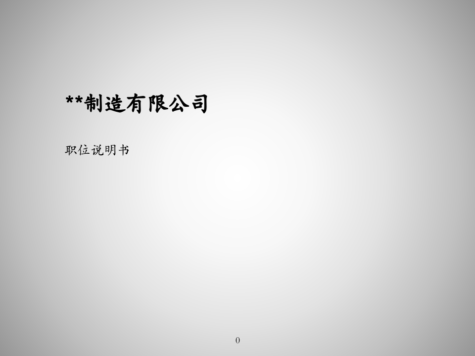 02-制造业职位说明书完整极品版.ppt 第1页