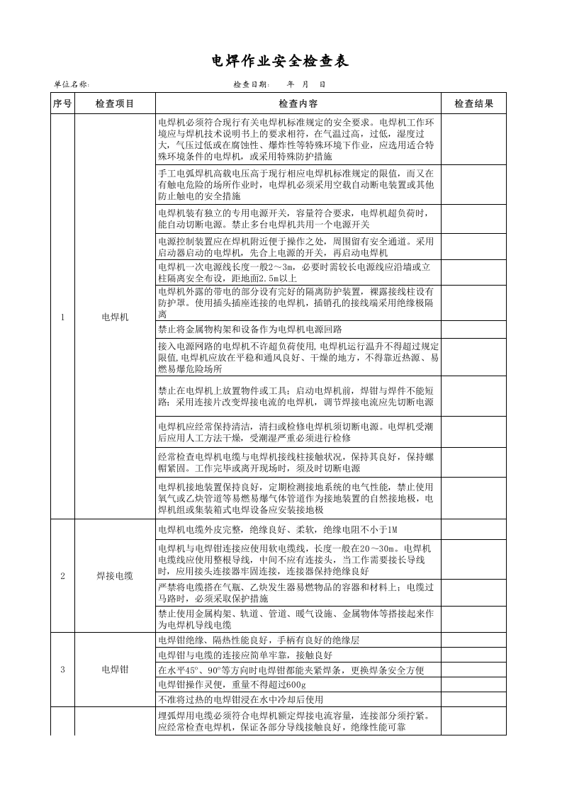 电焊作业安全检查表.xls 第1页