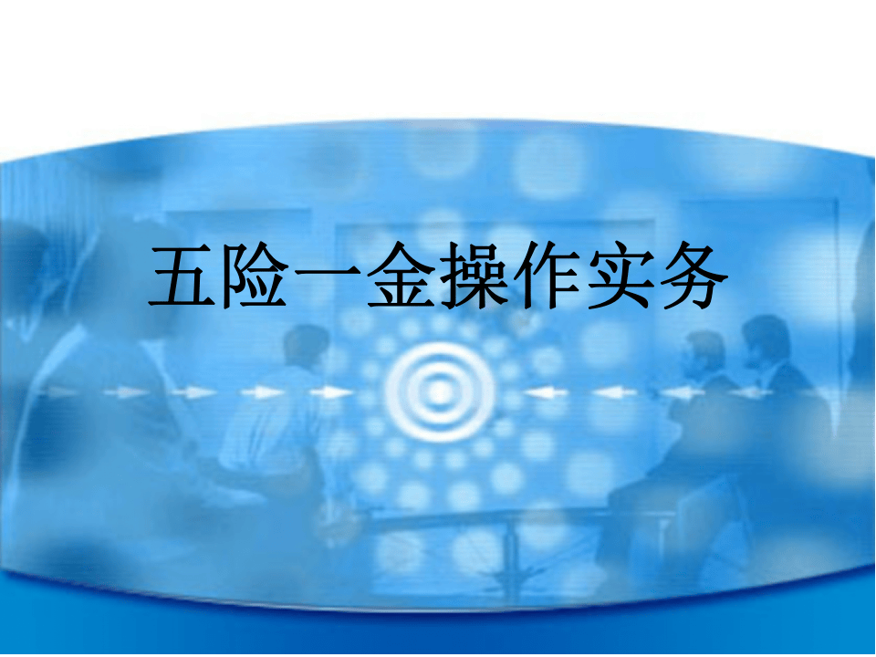 五险一金操作实务.ppt 第1页