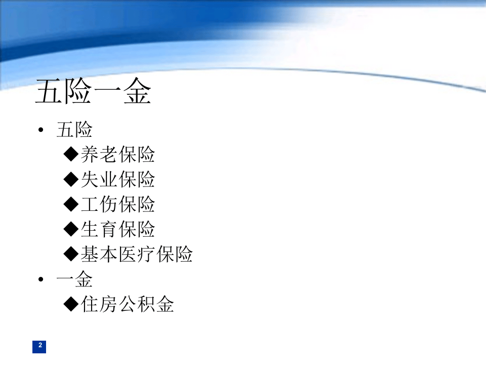 五险一金操作实务.ppt 第2页