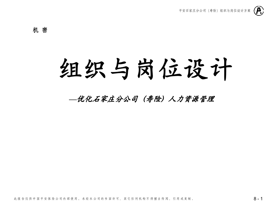 平安保险-组织与岗位设计方案（含实例）.ppt 第1页