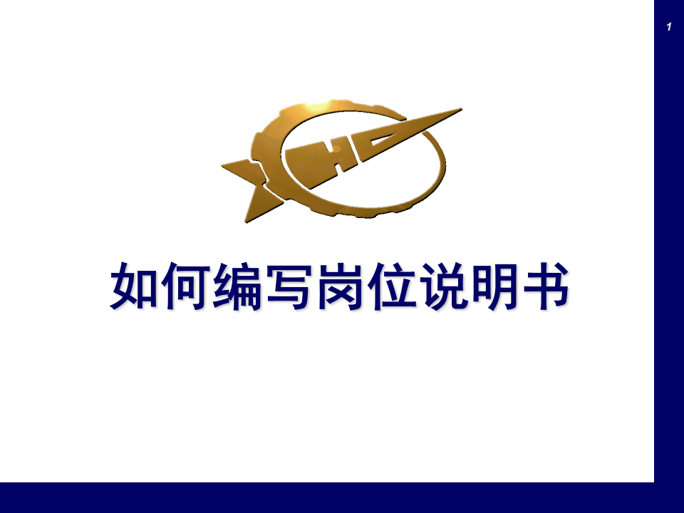 实操篇：如何编写岗位说明书（附详细范例）.ppt 第1页