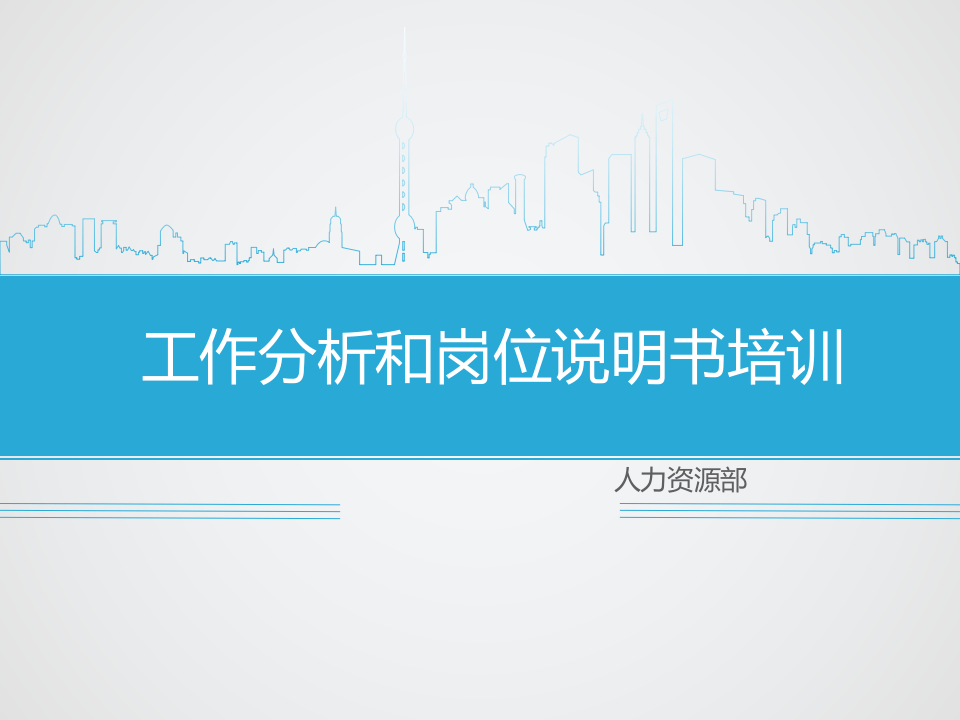 工作分析和岗位说明书培训（精美模板，值得下载！）.ppt 第1页