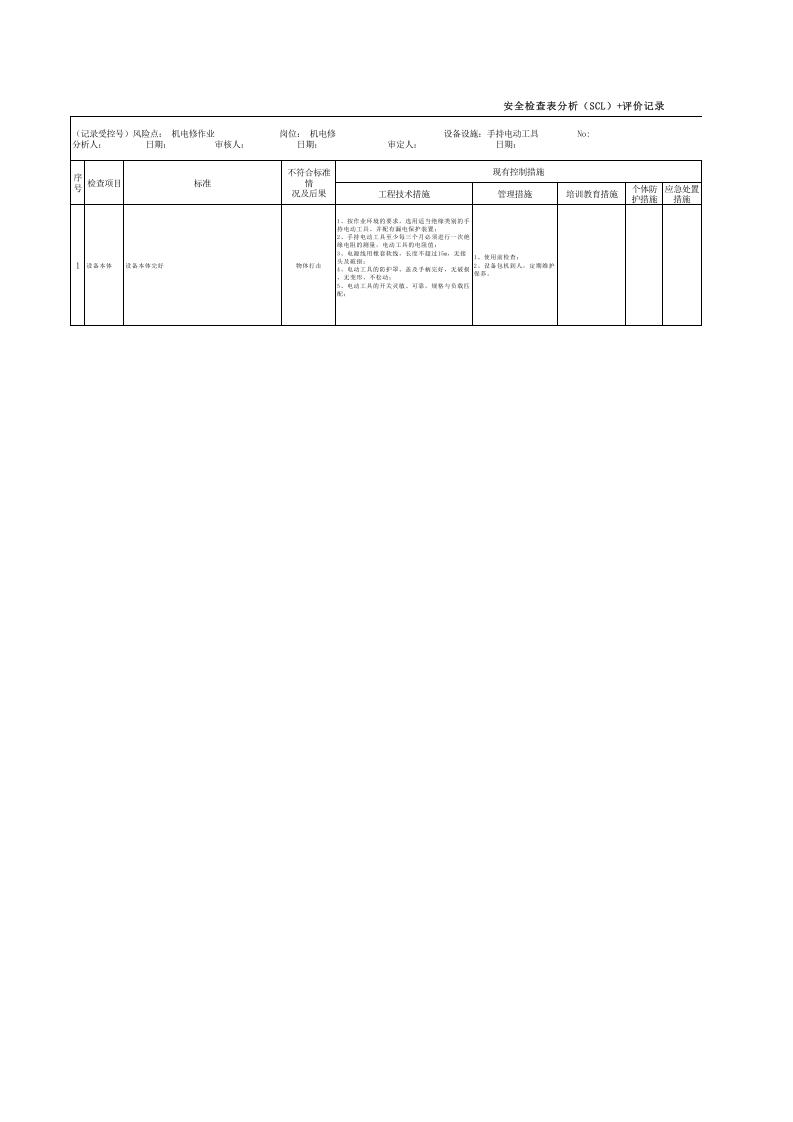 手持电动工具（SCL）评价记录.xls 第1页