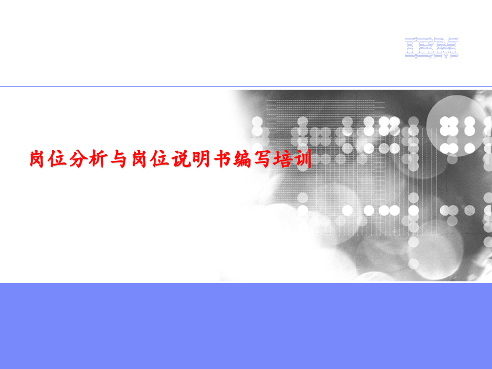 岗位分析与岗位说明书编写培训.ppt 第1页