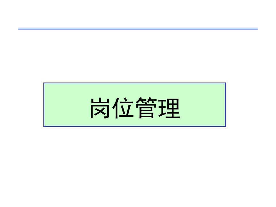 岗位分析的全面培训教材（104页）.ppt 第1页