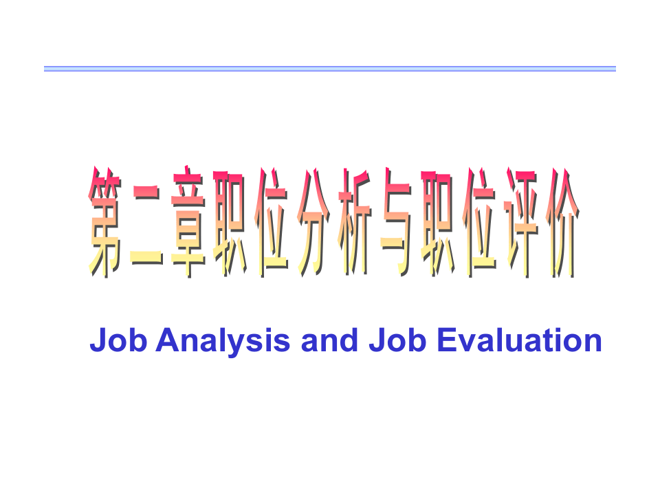 岗位分析的全面培训教材（104页）.ppt 第4页