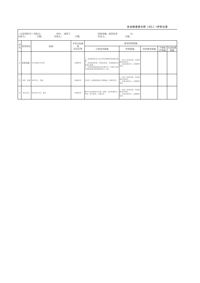 成型皮带（SCL）评价记录.xls 第1页