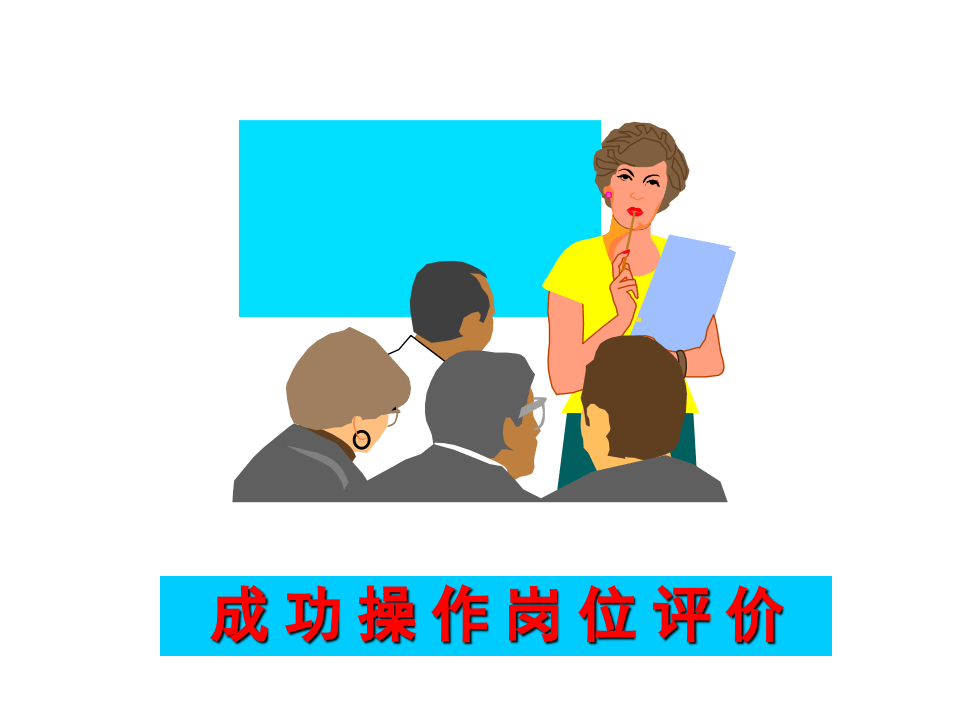 成功操作岗位评价.ppt 第1页