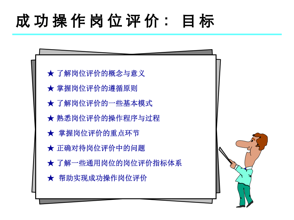 成功操作岗位评价.ppt 第2页