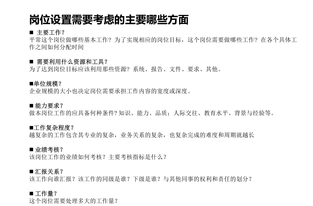 HR晋升必学：岗位设置与岗位说明书撰写实务.ppt 第4页