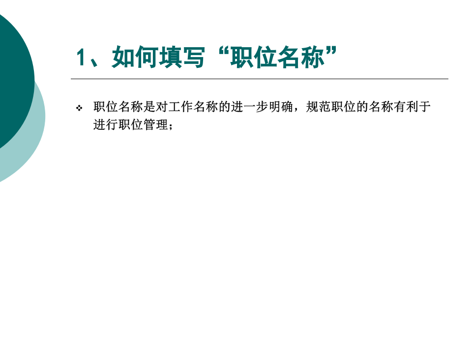 手把手教你如何填写职位说明书（一学就会！）.ppt 第2页
