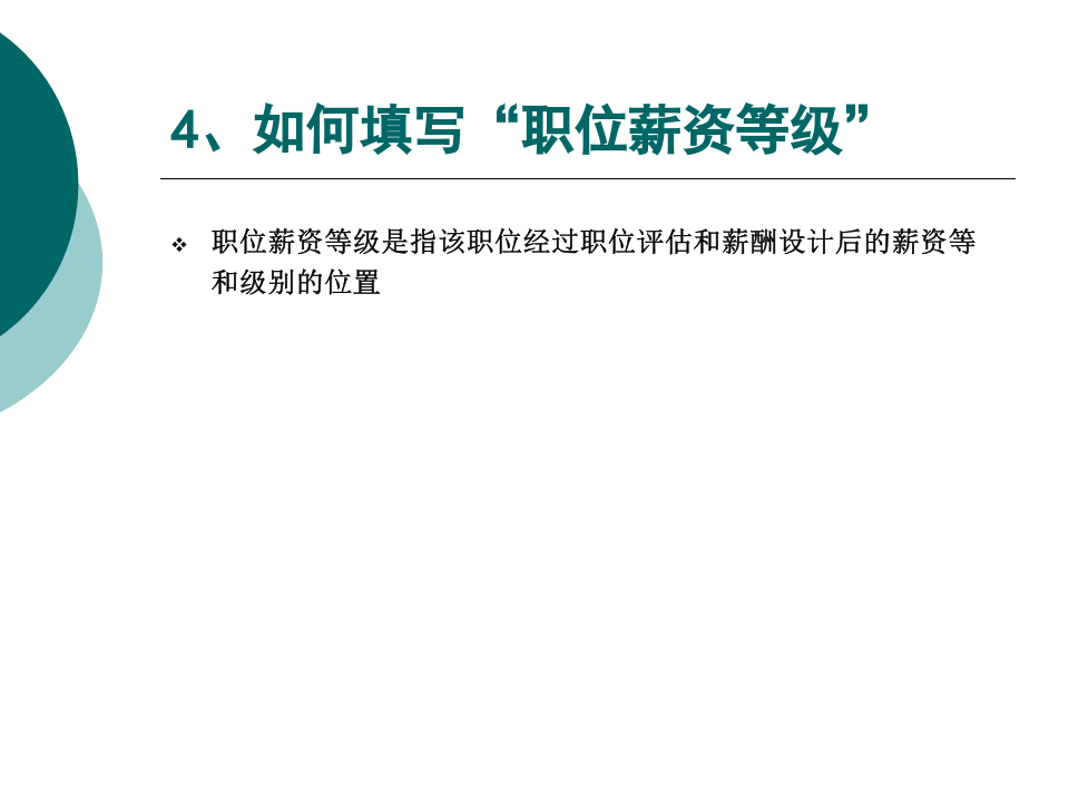 手把手教你如何填写职位说明书（一学就会！）.ppt 第5页