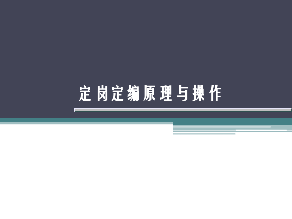 定岗、定编原理与操作示例.ppt 第1页