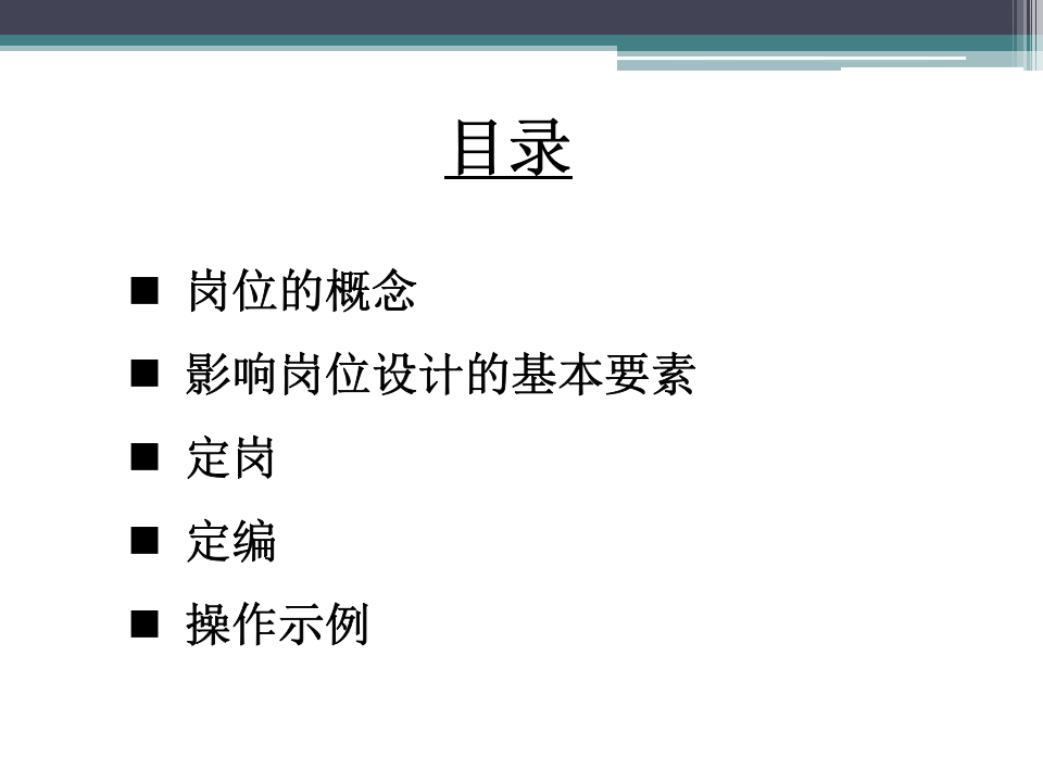 定岗、定编原理与操作示例.ppt 第2页