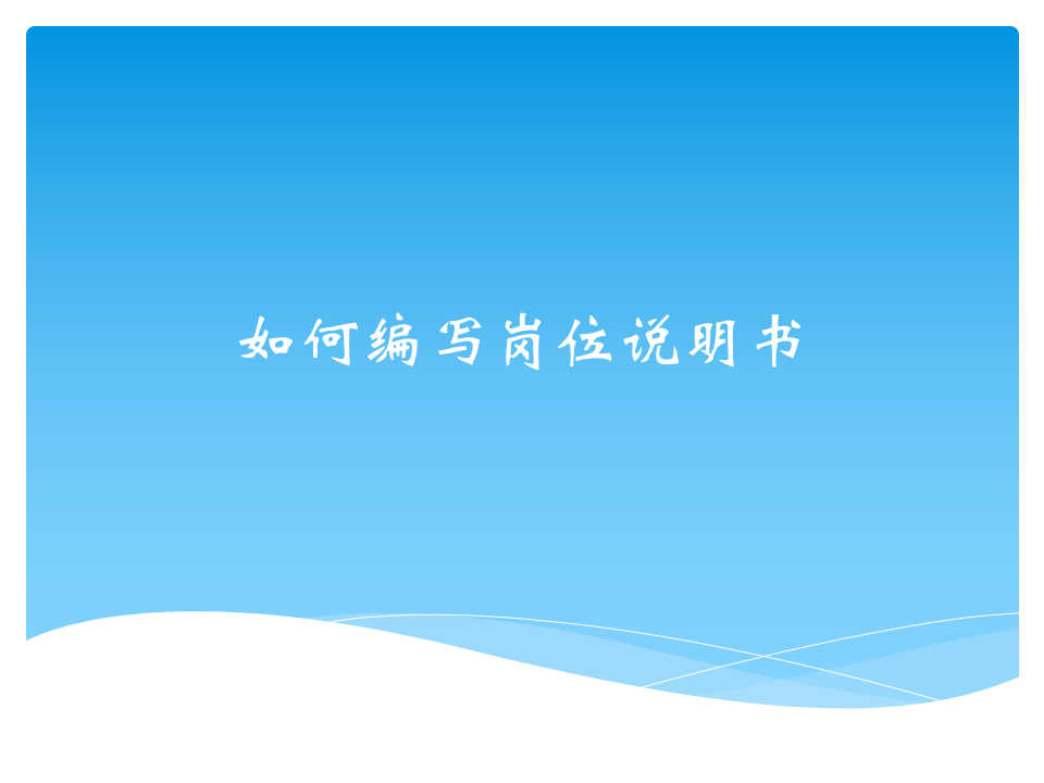 HR如何编写岗位说明书(案例精讲).ppt 第1页