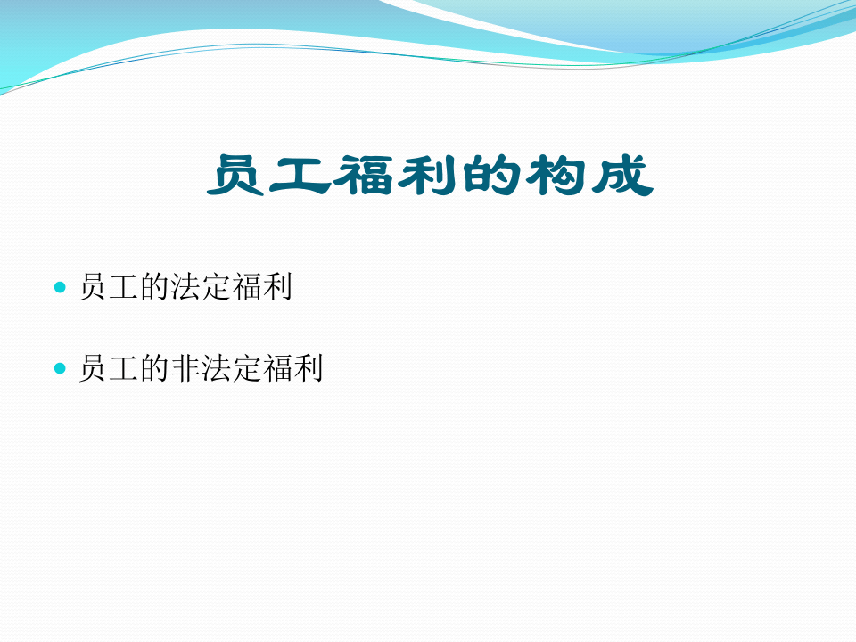员工福利的构成.ppt 第1页