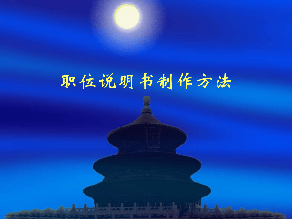 职位说明书制作方法如何确定一个岗位的责任.ppt 第1页