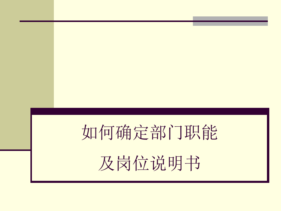 如何确定部门职能及岗位说明书.ppt 第1页