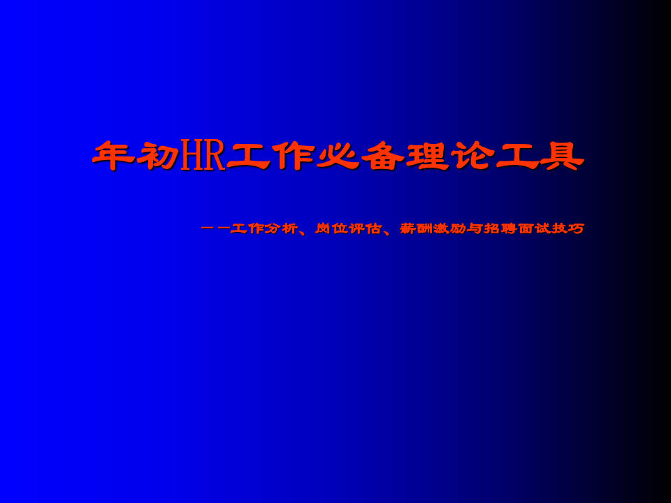 年初HR工作必备：岗位评估、薪酬与招聘技巧.ppt 第1页
