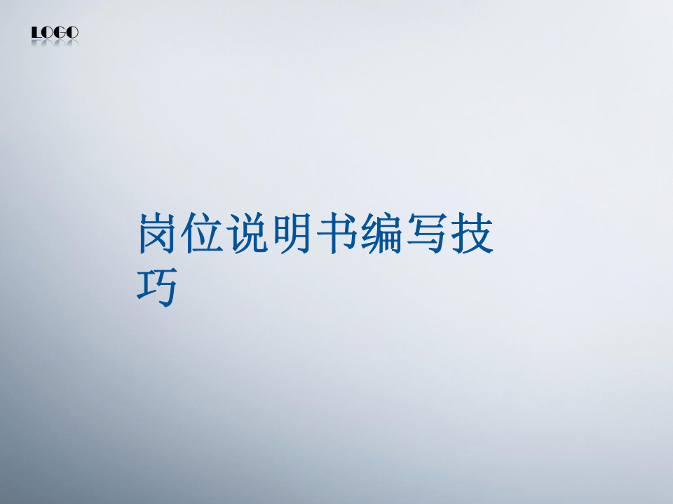 岗位说明书编写技巧.pptx 第1页