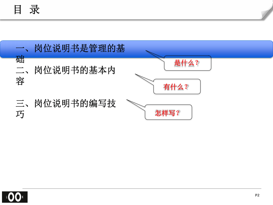 岗位说明书编写技巧.pptx 第2页